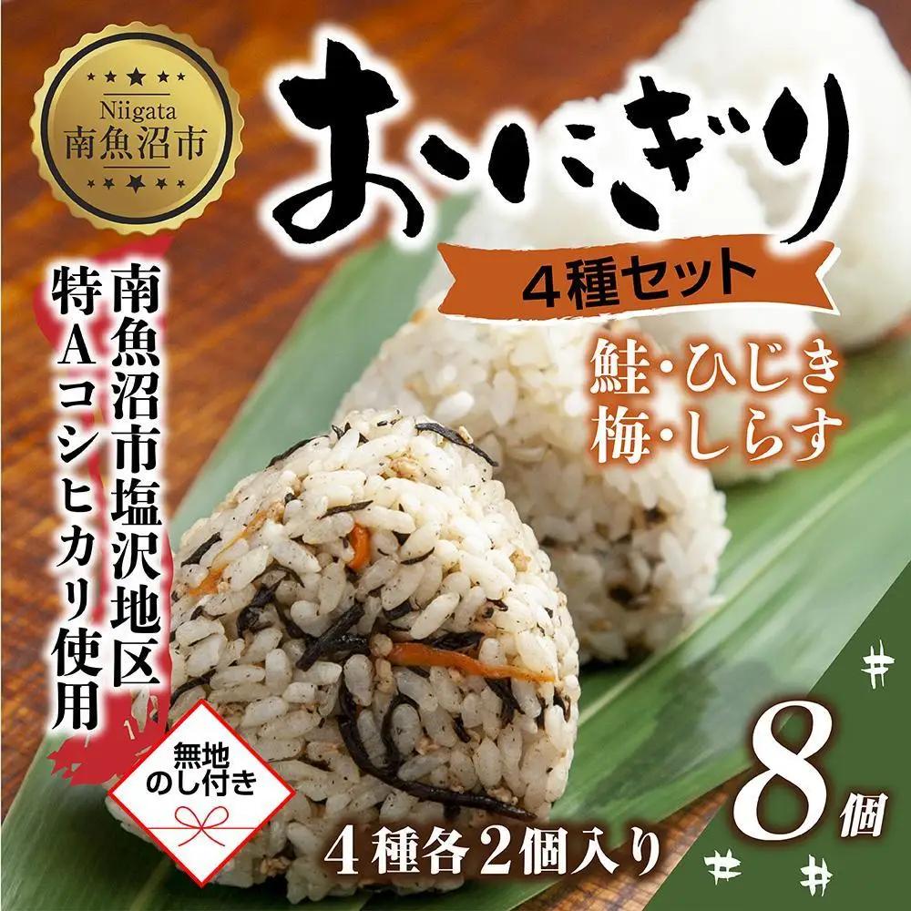 (M-68)【無地熨斗】 おにぎり コシヒカリ 4種食べ比べ 80g×計8個 魚沼産 鮭 梅 ひじき しらす さけ しゃけ うめ 梅干し おむすび 冷凍 こしひかり ごはん 冷凍保存 魚沼 国産 夜食 精米 米 お米 こめ コメ めし徳 新潟県 南魚沼市｜贈答