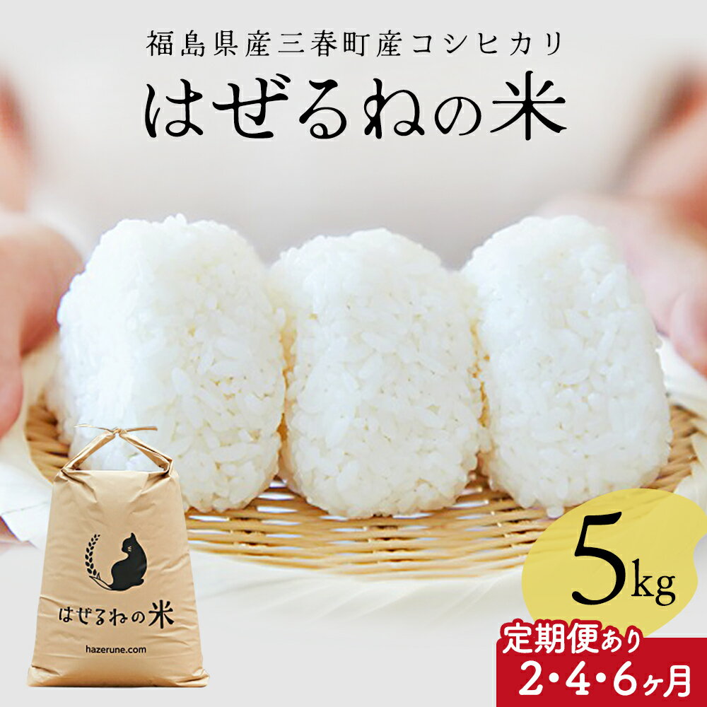 【ふるさと納税】【先行予約】【令和8年産】三春町産コシヒカリ5kg　＜はぜるねの米＞ 【選べるお届け回数　1～6回】 ご飯 ごはん 米 こめ お米 弁当 白米 国産米 銘柄米 ブランド米 おにぎり 国産　【07521-0183】
