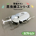 【ふるさと納税】 薄板チタン昆虫細工シリーズ（カブトムシ） 岐阜県 可児市 高級素材 雑貨 インテリア カブトムシ おしゃれ 綺麗 精密加工 芸術 アート チタン 昆虫細工 芸術 木箱 送料無料