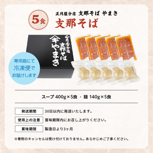 正月屋分店「支那そばやまき」 支那そば5食 支那そば 正月屋 中華そば 醤油ラーメン スープ 自家製麺 ご飯 グルメ ラーメン ラーメン店 セット 中華そば お取り寄せ ご当地 おすすめ お中元 お歳