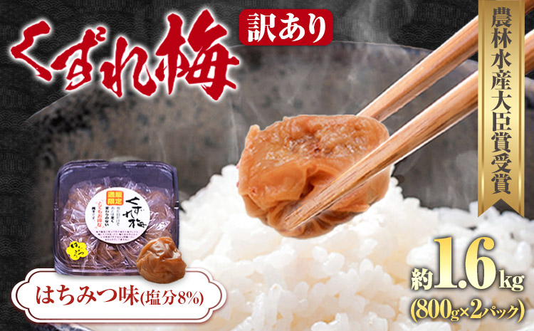 訳あり 紀州南高梅 くずれ梅 はちみつ味 1.6kg 農林水産大臣賞受賞《30日以内に出荷予定(土日祝除く)》ウェブセラータクティクス 和歌山県 日高川町 梅干し 塩分 8％ 漬け物 ごはんのお供 白