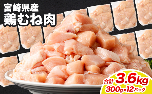 ＜鶏むね肉 300g×12パック 計3.6kg＞翌月末迄に順次出荷  鶏肉 お肉 むね肉 ムネ肉 小分けパック 冷凍