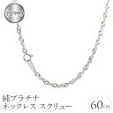 【ふるさと納税】 ふるさと納税 純プラチナ ネックレス 60cm pt999 2.8mmスクリュー おしゃれ シンプル カジュアル フォーマル プレゼント ギフト 贈り物 記念日 人気 山梨県 純プラチナ ネックレス 60cm pt999 2.8mmスクリュー 管理番号210224mro101n60m SWAA033