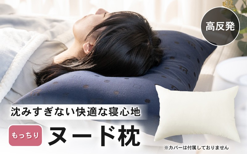 
                  高反発 もっちりヌード枕 43×63cm 1個 ブレンド綿 しっかり支える沈み込みすぎない寝心地 [A-20446]
                