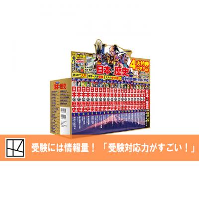 ふるさと納税 文京区 【講談社おはなし隊セレクト】最新&受験に役立つ!学習まんが『日本の歴史』全20巻[55000298] |  | 02