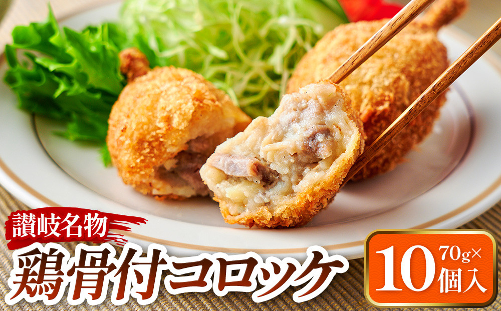 讃岐名物 鶏骨付コロッケ　10個入り 372013_MF001