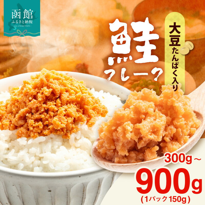 【ふるさと納税】鮭フレーク 鮭ほぐし 大豆たんぱく入り 選べる 内容量 150g 2袋 6袋 計 300g 900g 大豆 植物性たんぱく栄養 バランス 保存 便利 日常 お弁当 おにぎり チャック付 こだわり しっとり 食感 サケ フレーク お手軽 北海道 函館 送料無料