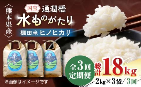 【全3回定期便】令和6年産  通潤橋 水ものがたり 棚田米 6kg (2kg×3袋) お米 白糸台地 熊本産 特別栽培米 定期便 ヒノヒカリ ひのひかり【一般社団法人 山都町観光協会】[YAB027]