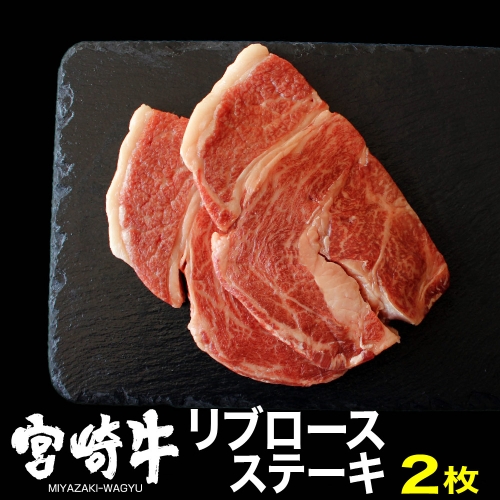 宮崎牛 リブロースステーキ 400g (200g×2) 【肉 牛肉 黒毛和牛 肉質等級4等級以上 5等級 A4ランク A5ランク 精肉】 宮崎県川南町