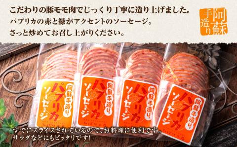 ひばり工房 パプリカスライス ソーセージ 170g×4 手造り 豚肉 ハム ソーセージ 人気 美味しい 小分け セット こだわり 熊本 阿蘇