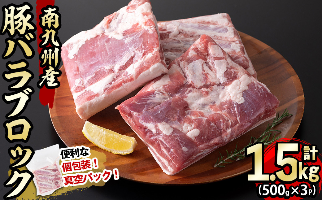 
            【発送時期が選べる】南九州産豚バラブロック 計1.5kg(500g×3P) a3-193
          
