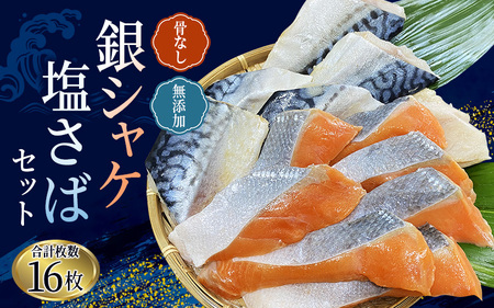 サケ 鮭 シャケ サバ 塩サバ 冷凍 おかず 魚 お魚 魚介 海鮮 安心 人気 大容量 小分け ごはんのお供 ふっくら やわらか 美味しい 焼き魚 / 骨なし 無添加 銀シャケ切身と塩さばのセット！合計16枚 【nss504】