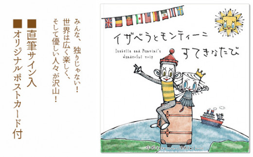 イザベラとモンティーニ　すてきなたび ／絵本 Katy 英語対訳 直筆サイン オリジナルポストカード 子ども 大人 世界 命 物語 28ページ 21cm 常温便 No.100