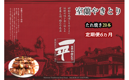 【定期便】※6ヶ月一平若草店監修 室蘭やきとり 炭火たれ焼き 20本 【 ふるさと納税 人気 おすすめ ランキング 室蘭 やきとり たれ焼き 焼き鳥 串焼き 豚肉 肩ロース 肉 たれ 串 おつまみ 酒 醤油 セット 定期便 北海道 室蘭市 送料無料 】 MROA096