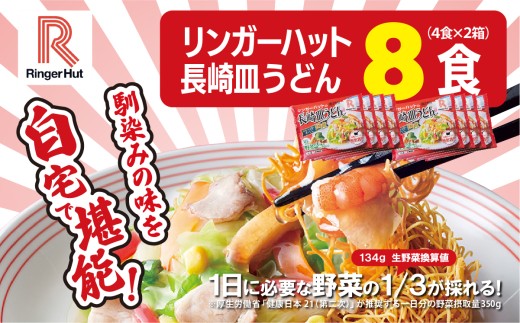 リンガーハット 長崎皿うどん 8食（ 4食 × 2箱 ） | 国産 野菜 具材入り チャンポン 簡単調理 時短 ちゃんぽん 麺 麺類 静岡県 小山町