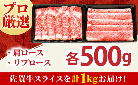 【2度の農林水産大臣賞】佐賀牛 スライス 1.0kg（肩ロース・リブロース 各500g）【田中畜産牛肉店】黒毛和牛 しゃぶしゃぶ すき焼き[HBH088] 佐賀牛 牛肉 リブロース 佐賀牛 牛肉 肩ロ