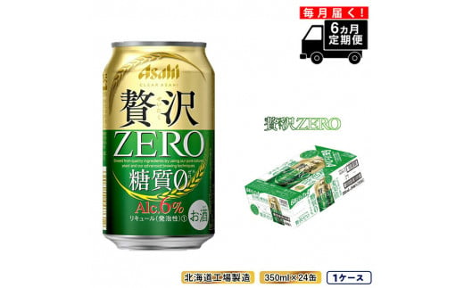 【定期便 6ヶ月】クリアアサヒ 贅沢ゼロ＜350ml＞24缶 1ケース 北海道工場製造 缶ビール ビール 糖質ゼロ 贅沢 アロマホップ 北海道ビール工場製造 ビール定期便 アサヒビール 北海道 札幌市