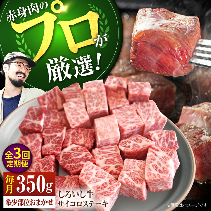【ふるさと納税】【牧場直送】【3回定期便】佐賀県産しろいし牛 サイコロステーキ（希少部位）350g【佐賀セントラル牧場】和牛 佐賀県 お肉 肉 牛肉 冷凍 ステーキ ステーキ肉 人気 おすすめ BBQ 佐賀県 白石町 [IAH145]