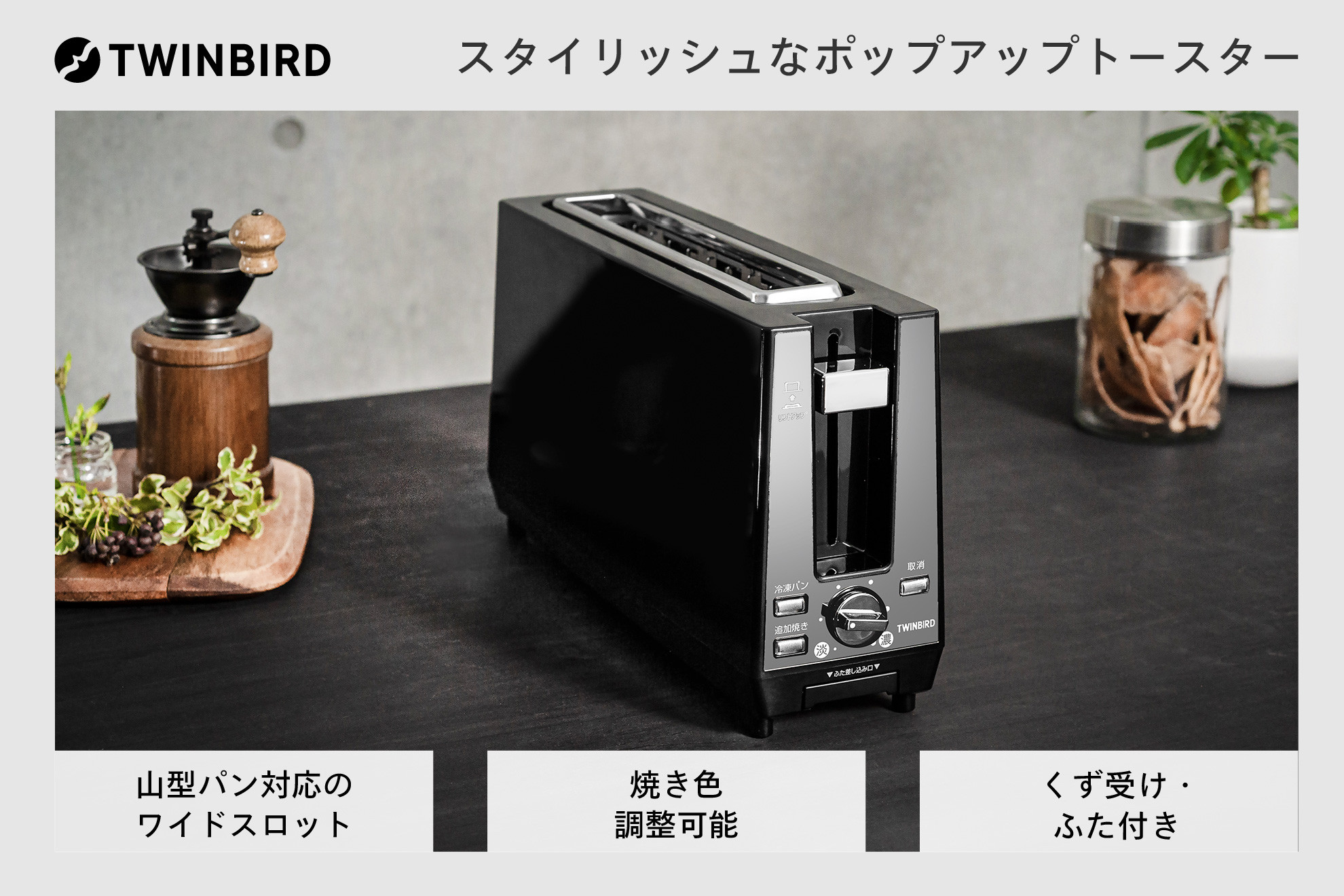 ツインバード ポップアップ トースター ( TS-D424B ブラック ) 2枚焼き 縦型 家電