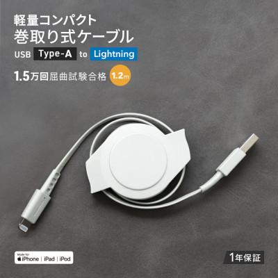 ふるさと納税 海老名市 (オウルテック) 両引き巻取り式USB Type-A to Lightningケーブル 1.2m 白