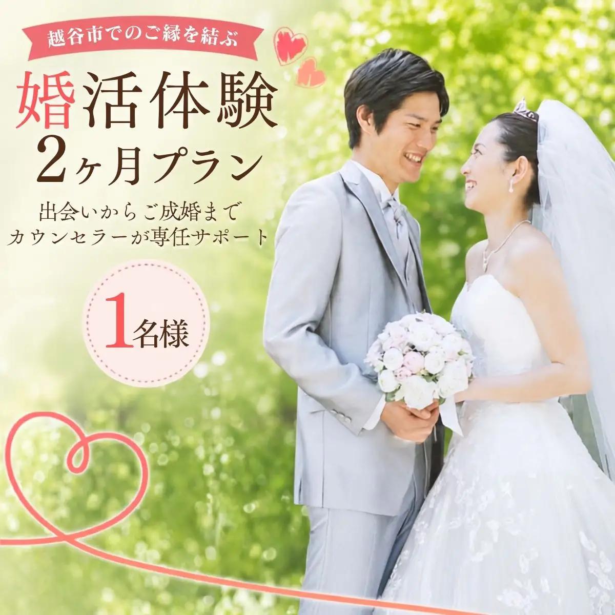 越谷市でのご縁を結ぶ婚活2ヶ月体験プラン | ご縁づくり 新たなご縁 出会い 出逢い お見合い 結婚 婚活サポート 婚活サロン 結婚相談所 エコル カウンセリング 埼玉県 越谷市