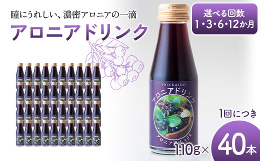 
                  ＼選べる回数／ アロニアドリンク 果汁30％ 110g×40本 1回 定期便 3か月 6か月 12か月 アロニア ドリンク アロニアジュース 北海道産 ポリフェノール アントシアニン 目の健康 スーパーフルーツ 健康 健康飲料 果汁飲料 ヨーグルトソース 美容 健康 沼田町 n-0216var
                
