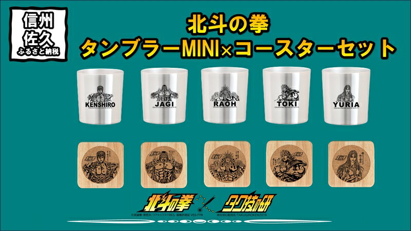 【ふるさと納税】 北斗の拳　タンブラーMINI×コースター　各5種セット【タンブラー　北斗の拳　レーザー彫刻コレクション　ケンシロウ　ステンレス二重構造真空タンブラー　タク技研の特殊な技術 長野県 佐久市 】