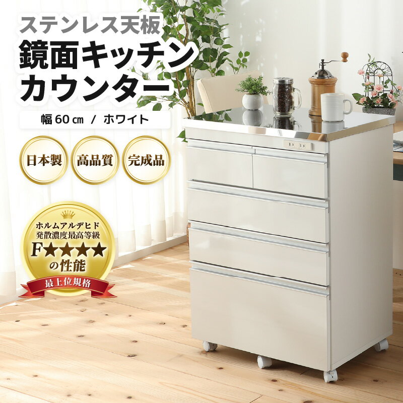 【ふるさと納税】【完成品】【日本製】ステンレス天板鏡面キッチンカウンター 【ホワイト】 幅60cm 高さ85.5cm ／ 国産 家具 木製 収納 棚 プレゼント 贈り物 リビング 書斎 シンプル デザイン 新生活 引っ越し 天板 キッチンラック レンジ台 家具インテリア