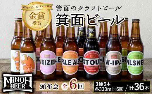 ＜頒布会・全6回(偶数月発送)＞箕面ビール36本の飲み比べ堪能セレクション(3種6本・各330ml×6回)【m01-03】【箕面ビール】
