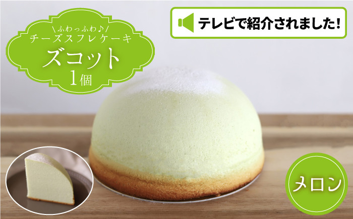 
            【7月20日入金まで】【7月発送】 ズコット ★ メロン 味★ ＜お菓子のいわした＞ [CAM037] チーズケーキ スフレチーズケーキ 人気 高評価 ふわふわ ケーキ お菓子 スイーツ おやつ 贈答 プレゼント 記念日 誕生日ケーキ 
          