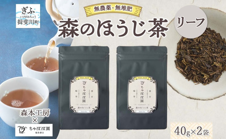森本工房 森のほうじ茶 リーフ 40g 2袋 お茶 茶 ティー 茶葉 葉 ほうじ茶 焙じ茶 焙煎 香ばしい 香り豊か 二煎目 二煎 葉っぱ アイス ホット すっきり 甘み 旨味 香り 在来茶 国産 日