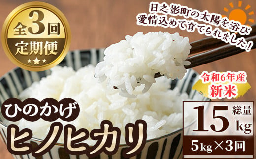 ＜数量限定・全3回・定期便＞令和6年産宮崎県日之影町産ヒノヒカリ(総量15kg・5kg×3回) 米 精米 国産 ごはん 白米 【AF004】【株式会社ひのかげアグリファーム】