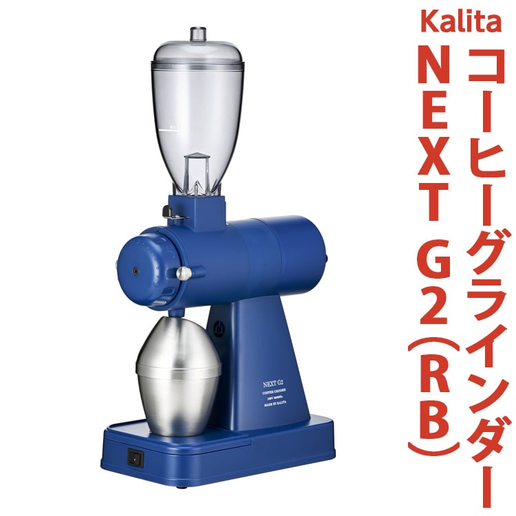 カリタ コーヒー グラインダー ［NEXT G2（RB）］｜コーヒーミル ミル 電動 電動コーヒーミル 静音 粉 飛散防止 kalita ネクストジーツー ロイヤルブルー_EW01