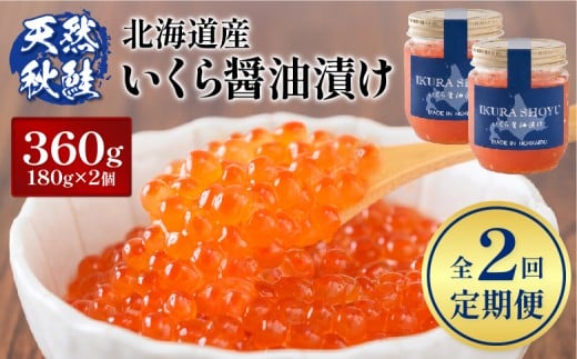 
                  【定期便：全2回】北海道産いくら醤油漬け360g(180g×2) |  オンライン 申請 ふるさと納税 北海道 羽幌 国産 天然 さけ いくら 秋鮭 小分け いくら丼 小分丼 海鮮 卵 魚卵 海鮮 人気 旬 新鮮 ご飯のお供 定期便 2ヶ月 羽幌町【0212803】
                