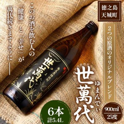 ふるさと納税 天城町 徳之島 高岡醸造 黒糖焼酎 世萬代 900ml×6本 計5.4L 25度 瓶 お酒 鹿児島県 天城町