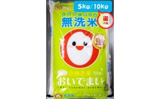 
                  さぬきのお米２「おいでまい令和６年産米（無洗米）」
                