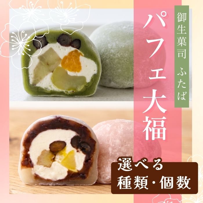 【ふるさと納税】パフェ大福 あずき 抹茶 2種 4個 6個 お茶菓子 茶菓子 和菓子 抹茶あん 生クリーム みかん バナナ 栗 かの子豆 粒あん つぶあん 餡 お餅 大福 抹茶パフェ大福 パフェ 和スイーツ お菓子 デザート 冷凍 贈答 贈答品 プレゼント 精華町 京都 京都府