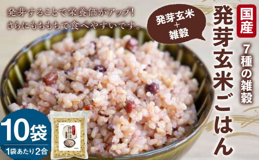 国産 7種の 雑穀 発芽玄米 ごはん 炊飯 セット 2合×10袋（約40食分） 洗わずにそのまま炊ける 雑穀 発芽 玄米 ごはん 雑穀米 米 こめ 無洗米 ご飯 