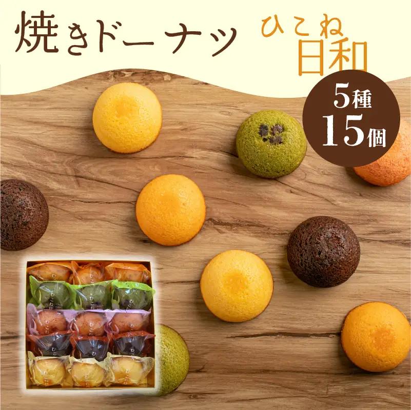 焼き ドーナツ 15個入り スイーツ お菓子 焼き菓子 洋菓子 おやつ ドーナツ ひこね日和 滋賀 彦根