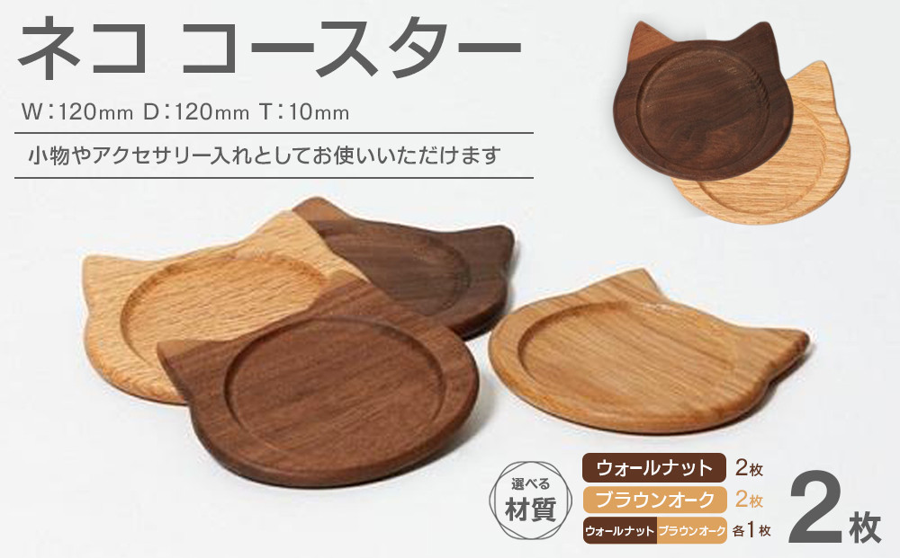 
            ネココースター 2枚セット【2色展開】 | 木製 猫型 コースター ブラウンオーク ウォールナット 無垢材 天然木 工芸品
          