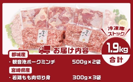 観音池ポークミンチ＆宮崎県産若鶏もも肉カット済1.9kgセット_AA-9218_(都城市) 都城産 観音池ポーク 豚肉ミンチ 宮崎県産 若鶏もも肉切り身 鶏肉 鶏肉 真空パック  