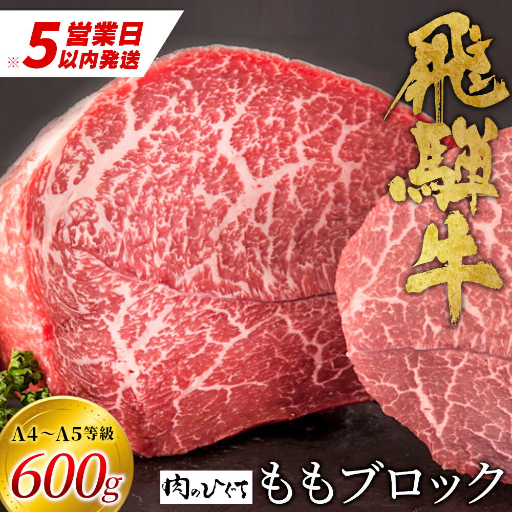 【ふるさと納税】【最速発送】 飛騨牛 ももブロック 600g ローストビーフ ステーキ 焼肉 A5 A4 もも もも肉 ブロック肉 塊肉 国産 牛 冷凍 和牛 牛肉 豪華 ギフト 贈答 にく お肉 肉 東白川村 岐阜 飛騨 贅沢 霜降り 赤身 肉のひぐち 20000円 二万円