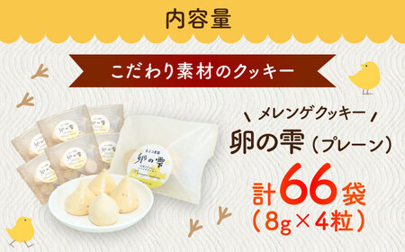 卵の雫（プレーン）4粒×66袋 / お菓子 お菓子 お菓子 お菓子 お菓子 お菓子 お菓子 / 佐賀県 / 素ヱコ農園 [41AEAA015]