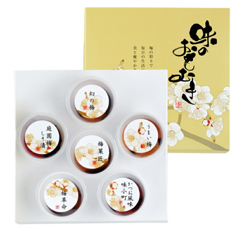 【ふるさと納税】味のおもむき（6種入） / 梅干し 梅干 紀州南高梅 南高梅 梅 和歌山 田辺 手土産 お土産 セット お試し 国産 お歳暮