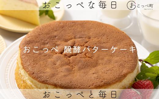 おこっぺ醗酵バターケーキ ホール