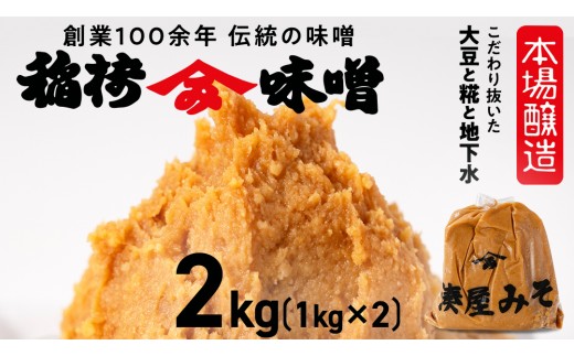 
                  稲荷味噌 2㎏（1㎏×2） 味噌 みそ 糀 麹 味噌汁 みそ汁 食品 調味料 発酵食品 お取り寄せ 国産 こだわり 食材 [BJ013sa]
                