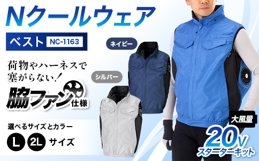 
                  ＼カラー・サイズが選べる／ Nクールウェア ベストNC-1163(20Vスターターキット)セット F4N-2912var
                
