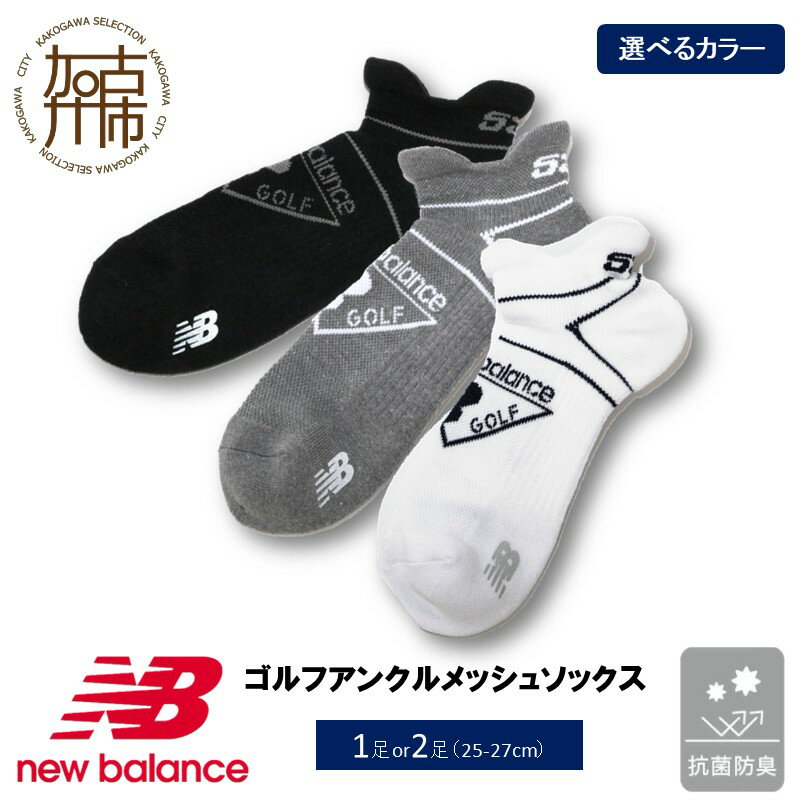 【ふるさと納税】【レビューキャンペーン】ニューバランス 抗菌防臭ゴルフソックス42862 アンクルメッシュソックス(3色展開) 1足セット 2足セット ブラック グレー ホワイト