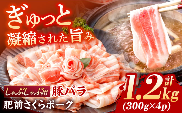 肥前さくらポーク バラ肉 しゃぶしゃぶ用 計1.2kg【一ノ瀬畜産】 [NAC504]