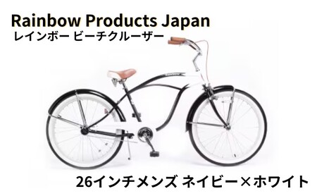 自転車 ビーチクルーザー 26インチ ネイビー 組み立て不要【Rainbow Products Japan】PCH101 レインボー ビーチクルーザー 自転車自転車自転車自転車自転車